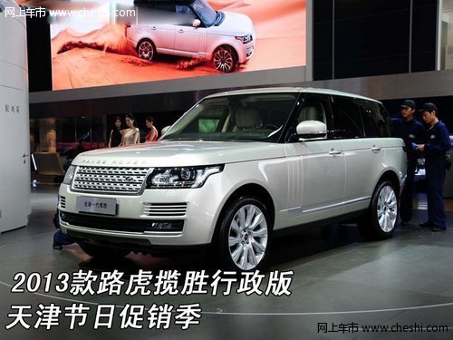 2013款路虎揽胜行政版  天津节日促销季