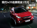 大慶購(gòu)現(xiàn)代IX35優(yōu)惠現(xiàn)金1萬(wàn)元 另贈(zèng)禮包