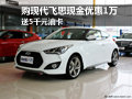 購(gòu)現(xiàn)代飛思現(xiàn)金優(yōu)惠1萬(wàn) 送5千元油卡