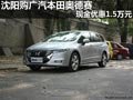 沈陽購廣汽本田奧德賽 現金優惠1.5萬元