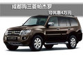 成都購三菱帕杰羅 可優(yōu)惠4萬元