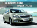 成都购斯柯达明锐 最高优惠14000元
