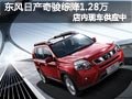 太原東風日產(chǎn)奇駿有現(xiàn)車 綜降1.28萬元