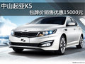 中山起亞K5包牌價銷售優惠15000元