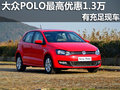 南宁建汇上海大众POLO最高优惠1.3万元