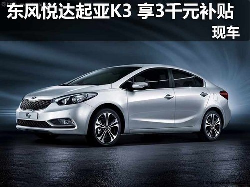 悦达起亚K3 享3000元惠民补贴 现车在售