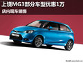 上饒MG3部分車型最高優惠1萬 現車銷售