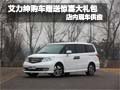 艾力紳購車贈驚喜大禮包 店內(nèi)現(xiàn)車銷售
