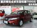 重慶鋒范全系車型優(yōu)惠7000元 現(xiàn)車有售