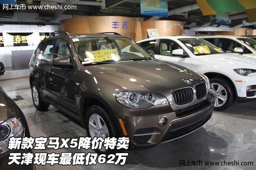 新款宝马X5降价特卖  天津现车最低62万