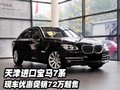 天津进口宝马7系 现车优惠促销72万起售