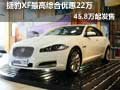 捷豹XF最高综合优惠22万，45.8万起发售