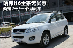 哈弗H6全系无优惠 预定2千/一个月到车