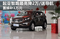起亚智跑最高降2万/送导航 置换补1万元