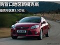 營口地區(qū)新福克斯 最高優(yōu)惠1.5萬元