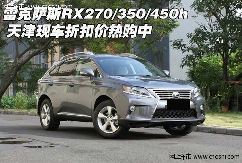 雷克萨斯RX270/350/450h  天津折扣价购