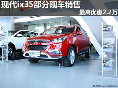 现代ix35部分现车销售 最高优惠2.2万