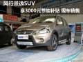 風行景逸SUV享3000元節能補貼 現車銷售