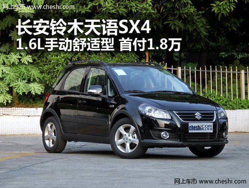 呼市长安铃木天语SX4 1.6L手动舒适型首付1.8万