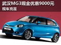 武漢2013款MG3現金優惠9000元 現車充足