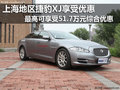上海地區(qū)捷豹XJ最高享受51.7萬元優(yōu)惠