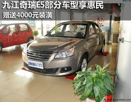 九江奇瑞E5部分车型享惠民+4000元装潢