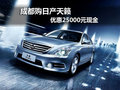 成都購日產天籟 優(yōu)惠25000元現金