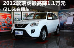 2012款瑞虎最高降8000元 仅1.6L有现车