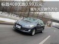 标致408优惠0.99万元 现车充足颜色齐全