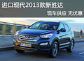 進口現(xiàn)代2013款新勝達現(xiàn)車供應 無優(yōu)惠