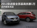 2012款逍客現金最高1萬元 店內現車充足