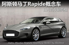 阿斯顿马丁Rapide概念车 日内瓦将亮相