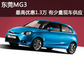 東莞MG3最高優惠1.3萬 有少量現車供應