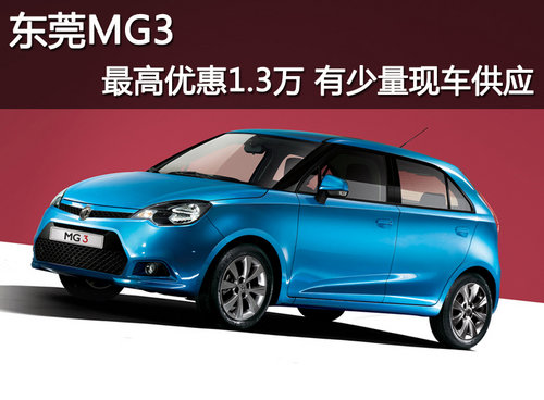 东莞MG3最高优惠1.3万 有少量现车供应