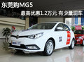 東莞購MG5最高優(yōu)惠1.2萬元 有少量現(xiàn)車