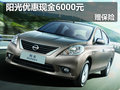 大慶陽光優(yōu)惠現(xiàn)金6000元 另贈(zèng)送商業(yè)險(xiǎn)