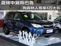 盤錦中冀斯巴魯 購森林人尊享4萬大禮