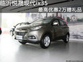 臨沂悅晟現(xiàn)代ix35 最高優(yōu)惠2萬(wàn)元贈(zèng)禮品