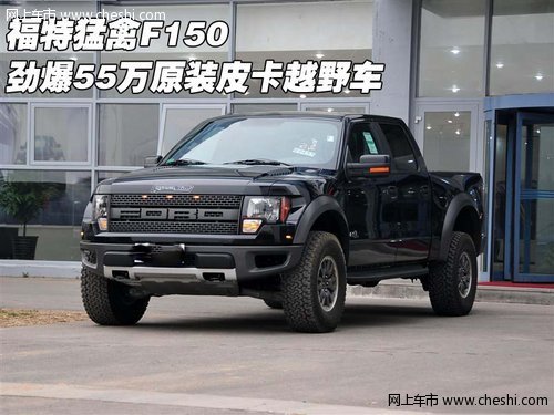 福特猛禽F150 劲爆55万原装皮卡越野车_福特