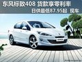 東風標致408 貨款享零利率 日供87.95起