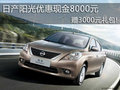 日產(chǎn)陽光優(yōu)惠現(xiàn)金8000元 贈(zèng)3000元禮包!