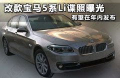 改款宝马5系Li谍照曝光 有望在年内发布