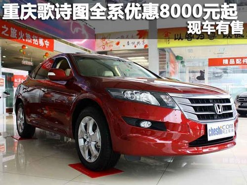 重庆歌诗图全系优惠8000元起 现车有售