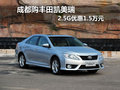 成都购丰田凯美瑞 2.5G优惠1.5万元