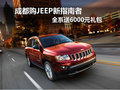 成都購JEEP新指南者 全系送6000元禮包