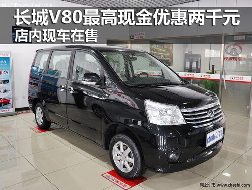 长城V80最高现金优惠两千元 店内现车在售