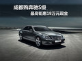 成都購(gòu)奔馳S級(jí) 最高鉅惠18萬(wàn)元現(xiàn)金