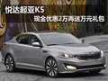 東風悅達起亞K5優惠2萬 再送1萬元禮包