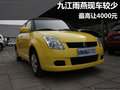 九江長安鈴木雨燕現(xiàn)車較少 最高讓4000元