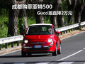 成都購(gòu)菲亞特500 Gucci版直降2萬元